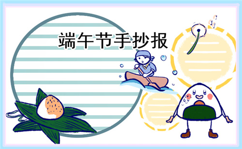 端午節(jié)手抄報簡單漂亮(精選8張)
