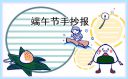 端午節(jié)手抄報簡單漂亮(精選8張)