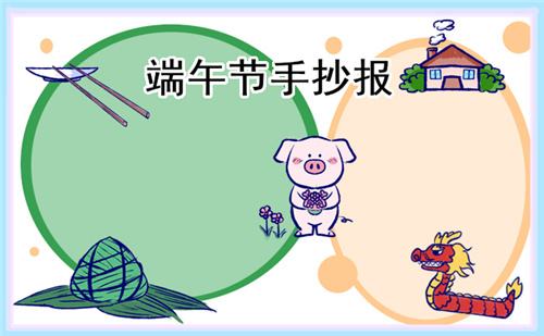 端午節(jié)手抄報簡單漂亮(精選8張)