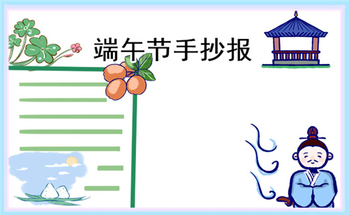 端午節(jié)手抄報簡單漂亮(精選8張)