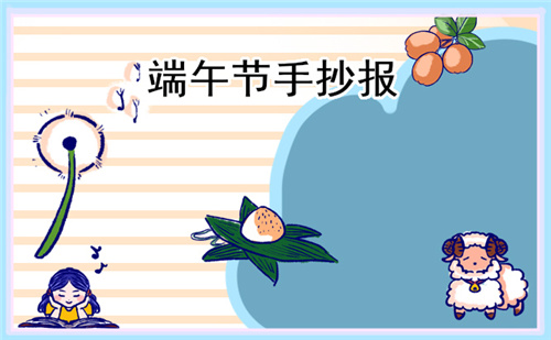 端午節(jié)手抄報簡單漂亮(精選8張)