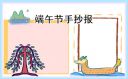 端午節(jié)小學(xué)生精選的手抄報(bào)
