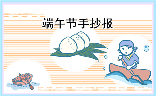 端午節(jié)傳統(tǒng)文化手抄報(bào)8張2023