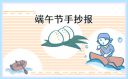 端午節(jié)傳統(tǒng)文化手抄報(bào)8張2023