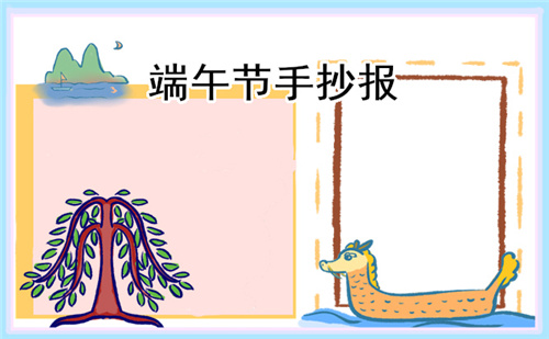 端午節(jié)傳統(tǒng)文化手抄報(bào)8張2023