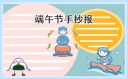 端午節(jié)的手抄報(bào)四年級(jí)簡(jiǎn)單一點(diǎn)