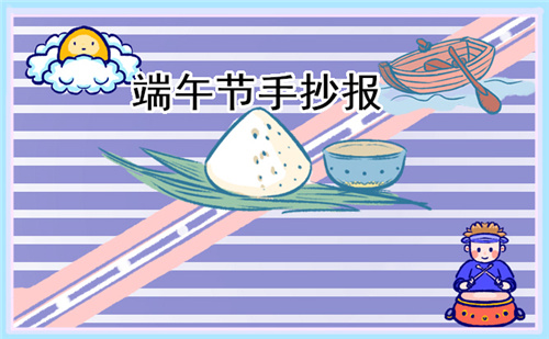 端午節(jié)的手抄報四年級簡單一點