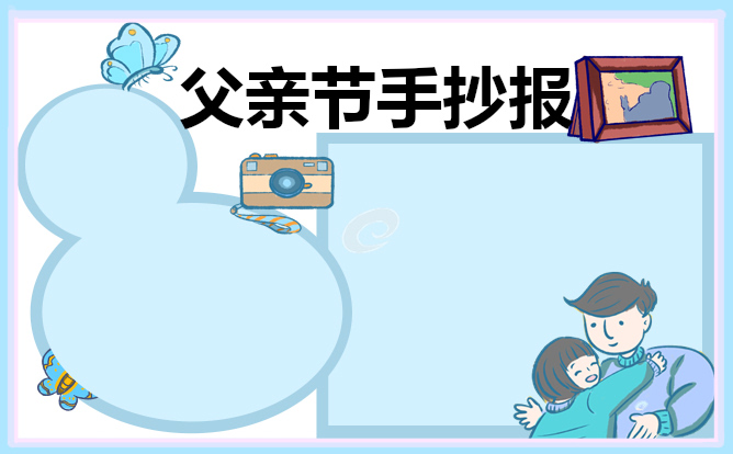 父親節(jié)手抄報內(nèi)容大全漂亮