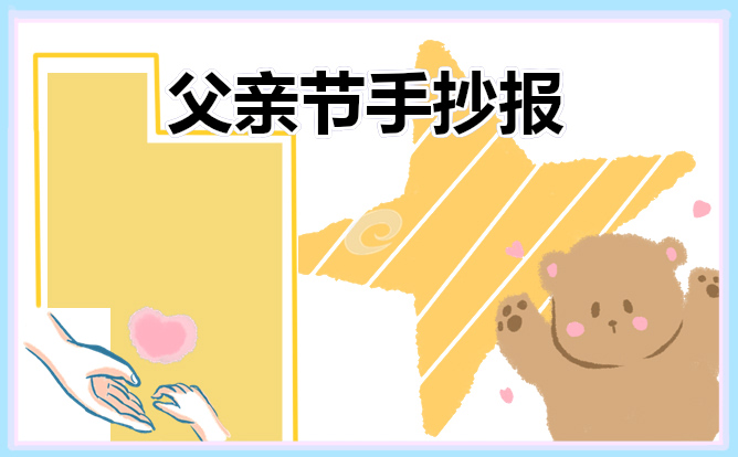 父親節(jié)手抄報內(nèi)容大全漂亮