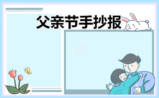 父親節(jié)手抄報內(nèi)容大全漂亮