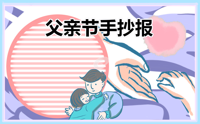 父親節(jié)手抄報內(nèi)容大全漂亮
