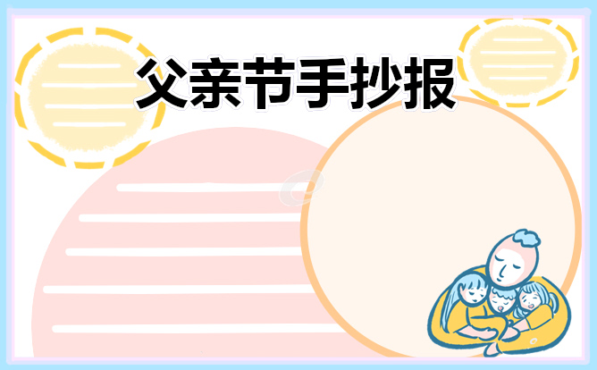 父親節(jié)手抄報內(nèi)容大全漂亮