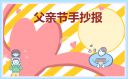 父親節(jié)手抄報(bào)內(nèi)容大全漂亮