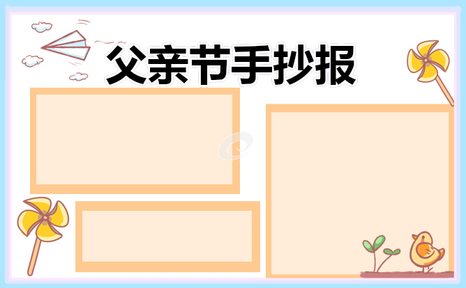 父親節(jié)手抄報內(nèi)容大全漂亮