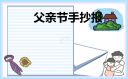 父親節(jié)手抄報(bào)大全簡(jiǎn)單2023
