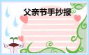 五年級(jí)父親節(jié)手抄報(bào)作品