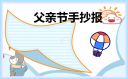 小學(xué)生父親節(jié)主題手抄報(bào)