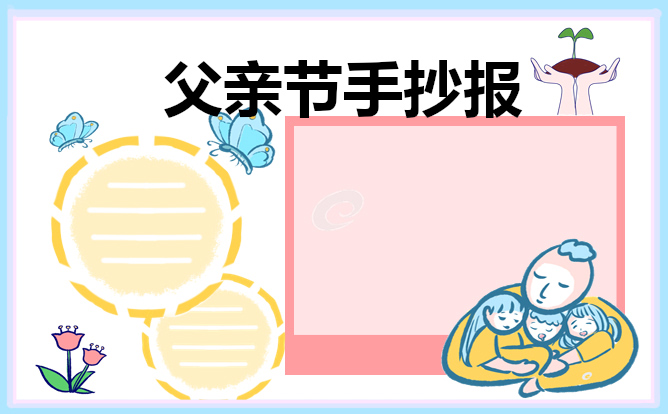 三年級父親節(jié)手抄報簡單漂亮