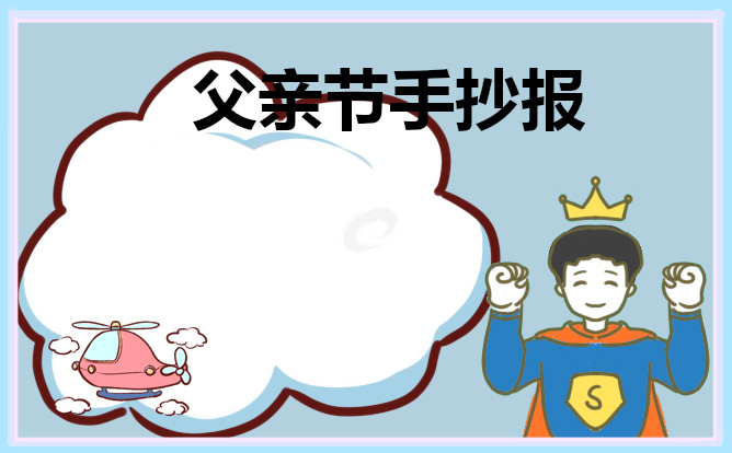 三年級父親節(jié)手抄報簡單漂亮