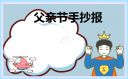 三年級(jí)父親節(jié)手抄報(bào)簡(jiǎn)單漂亮