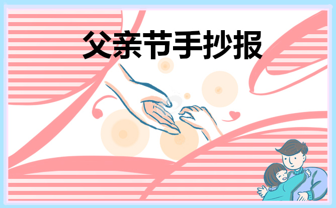 三年級父親節(jié)手抄報簡單漂亮