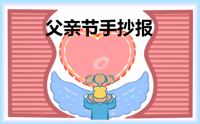 三年級父親節(jié)手抄報簡單漂亮