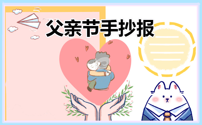 三年級父親節(jié)手抄報簡單漂亮