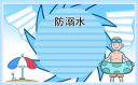 2023防溺水手抄報簡單漂亮
