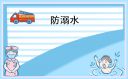 2023防溺水手抄報一等獎(8張)