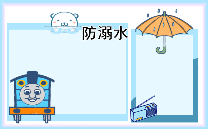 2023防溺水手抄報簡單好畫