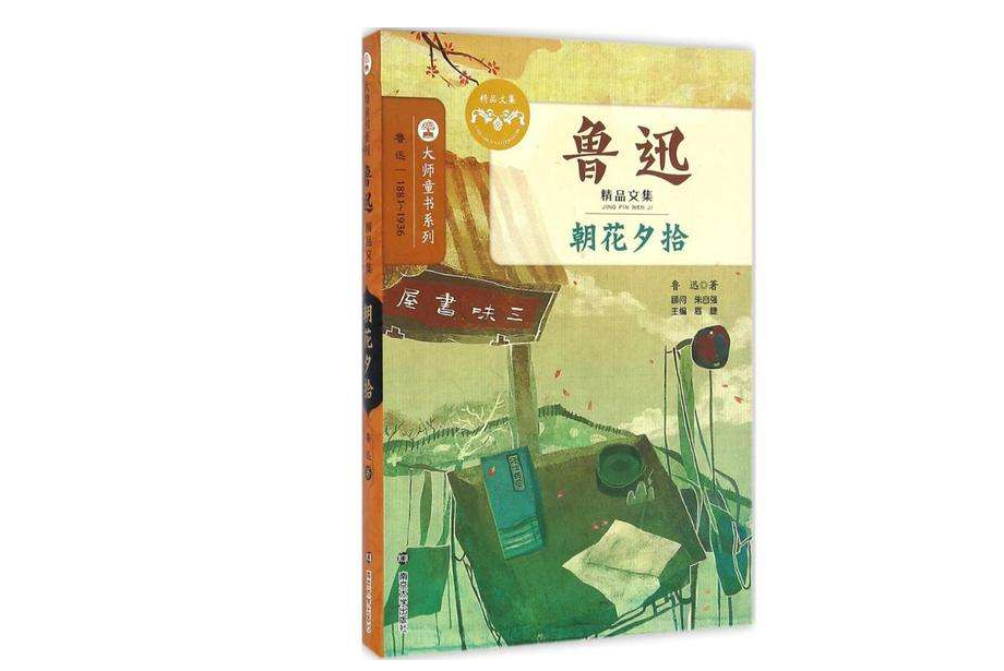 朝花夕拾讀后感200字精選范文