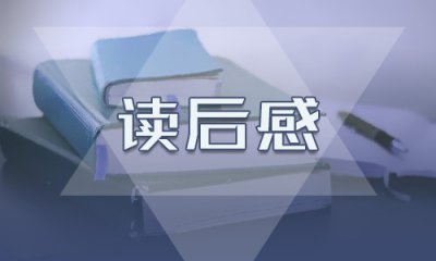 讀《一年頂十年》讀后感心得5篇最新精選