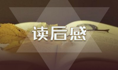 關(guān)于《一年頂十年》讀后感讀書筆記5篇最新精選