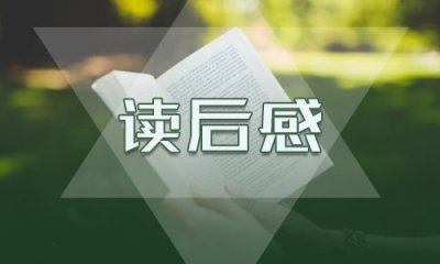 2020讀《一年頂十年》讀后感讀書心得5篇最新精選