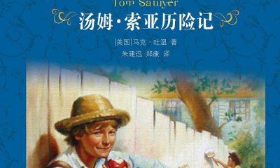 最新湯姆索亞歷險(xiǎn)記讀后感3篇