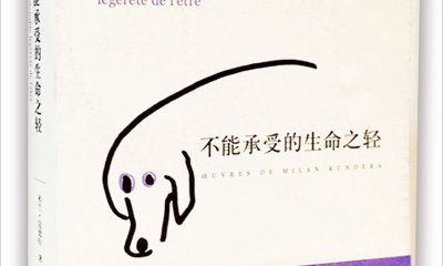 關(guān)于《不能承受的生命之輕》讀后感精選5篇