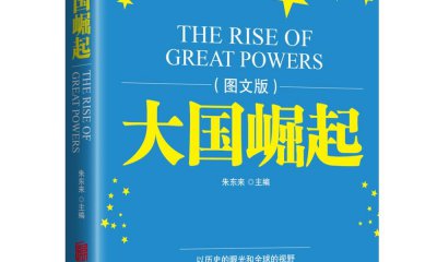 中學(xué)生《大國崛起》讀后感精選5篇