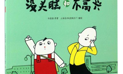 2020最新沒頭腦和不高興讀后感