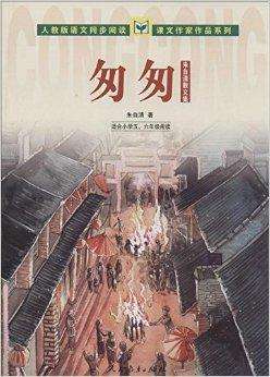 朱自清《匆匆》讀后感500字范文