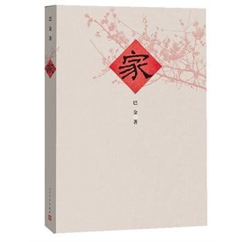 巴金《家》讀后感900字左右范文