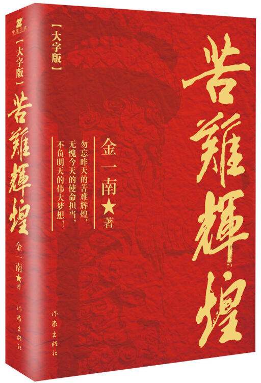 2020苦難輝煌讀后感1000字范文
