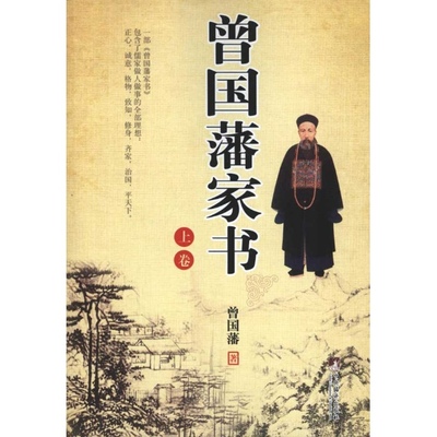 曾國藩家書讀后感600字左右范文