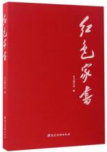 紅色家書讀后感1000字左右范文