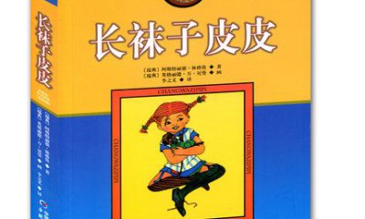長(zhǎng)襪子皮皮學(xué)生讀后感范文600字