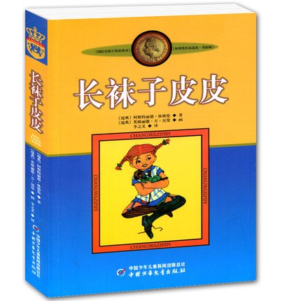 長襪子皮皮學(xué)生讀后感范文600字