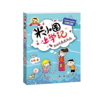《米小圈上學記》讀后感600字范文