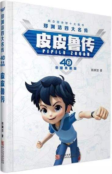 2020皮皮魯傳讀后感500字范文