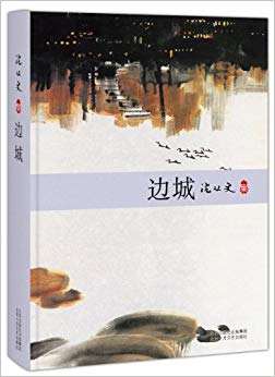 沈從文:邊城【讀后感|讀書筆記|讀書心得|簡(jiǎn)介】