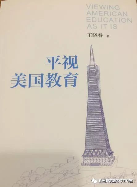 王曉春：平視美國教育【讀后感I讀書筆記I讀書心得I簡介】