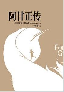 阿甘正傳【讀后感I讀書筆記I讀書心得I簡介】